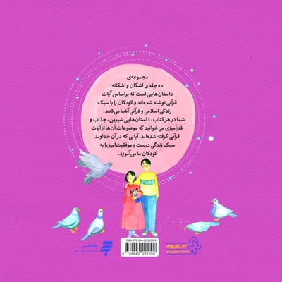 مجموعه داستان های اشکان و اشکانه 1 :اسمش غیبت است